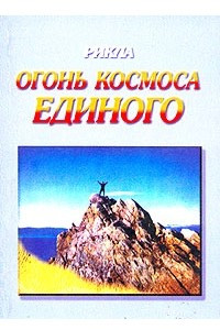 Книга Огонь Космоса Единого. Том 3