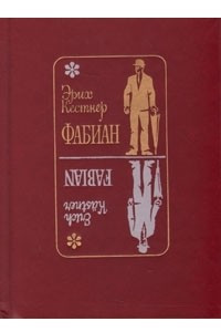 Книга Фабиан. История одного моралиста