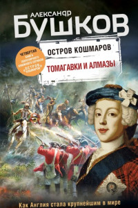 Книга Остров кошмаров. Томагавки и алмазы