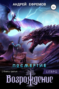 Книга Посмертие-3. Возрождение