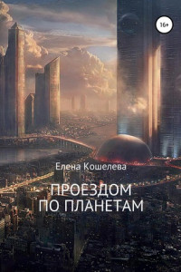 Книга Проездом по планетам