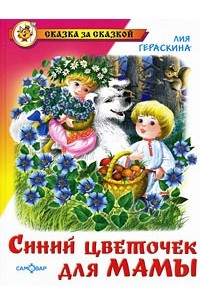 Книга Синий цветочек для мамы