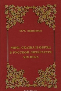 Книга Миф, сказка и обряд в русской литературе ХIХ века