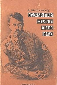 Книга Оккультный мессия и его Рейх