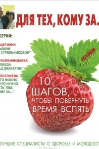 Книга Для тех, кому за... 10 шагов, чтобы повернуть время вспять