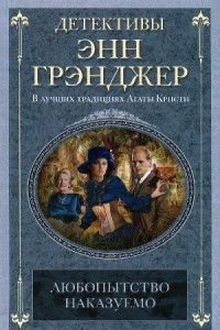 Книга Любопытство наказуемо