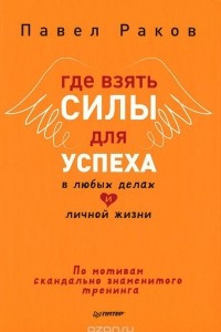 Книга Где взять силы для успеха в любых делах и личной жизни