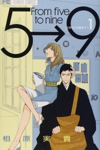 Книга 5-ji kara 9-ji made (From Five to Nine) Vol.1