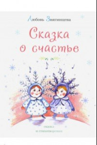 Книга Сказка о счастье