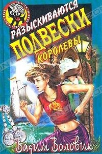 Книга Разыскиваются подвески королевы