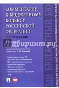 Книга Комментарий к Бюджетному кодексу РФ. Постатейный