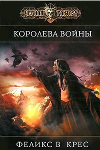 Книга Королева войны