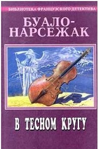 Книга Буало-Нарсежак. Полное собрание сочинений. Том 10. В тесном кругу