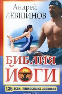 Книга Библия йоги. 135 асан, приносящих здоровье