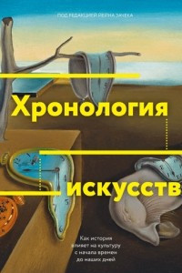 Книга Хронология искусства. Как история влияет на культуру с начала времен до наших дней