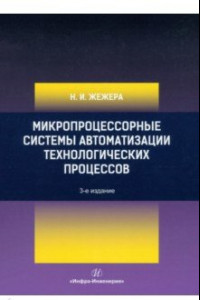 Книга Микропроцессорные системы автоматизации технологических процессов. Учебное пособие