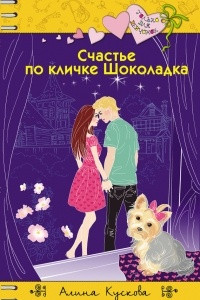 Книга Счастье по кличке Шоколадка