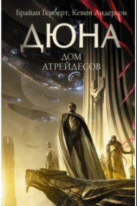 Книга Дюна. Дом Атрейдесов