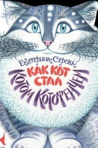 Книга Как Кот стал Котом Котофеичем