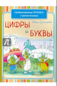 Книга Необыкновенные прописи с приключениями. Цифры и буквы