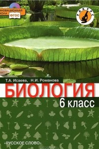 Книга Биология. 6 класс