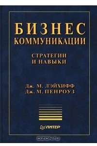 Книга Бизнес-коммуникации. Стратегии и навыки