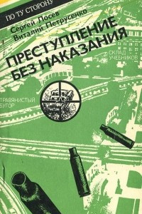 Книга Преступление без наказания