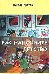 Книга Как наполнить детство