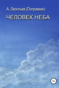 Книга Человек Неба