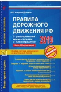 Книга Правила дорожного движения РФ с расширенными комментариями и иллюстрациями по состоянию на 2019 год