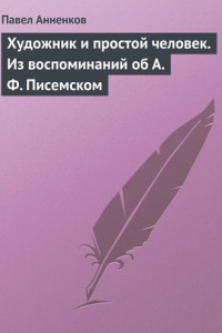 Книга Художник и простой человек. Из воспоминаний об А.Ф. Писемском