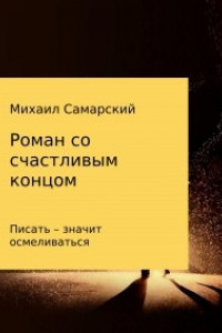 Книга Роман со счастливым концом