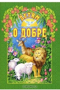 Книга Детям о добре