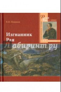 Книга Изгнанник Рая. 200-летию со дня рождения великого русского поэта посвящается