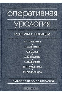 Книга Оперативная урология. Классика и новации. Руководство для врачей