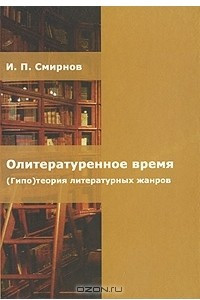 Книга Олитературенное время. (Гипо) теория литературных жанров