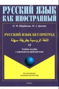 Книга Русский язык без преград. Учебное пособие с переводом на арабский язык. Уровень А2