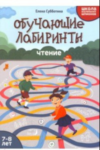 Книга Обучающие лабиринты. Чтение. 7-8 лет