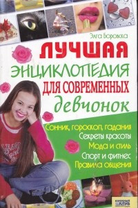 Книга Лучшая энциклопедия для современных девчонок