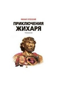 Книга Приключения Жихаря