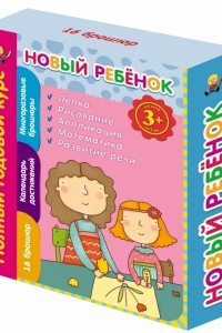 Книга 3+ Новый ребенок. Полный годовой курс