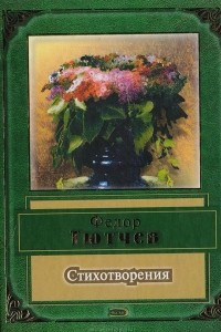 Книга Стихотворения