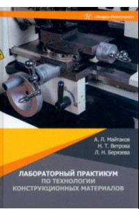 Книга Лабораторный практикум по технологии конструкционных материалов. Учебное пособие