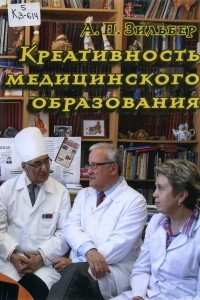 Книга Креативность медицинского образования