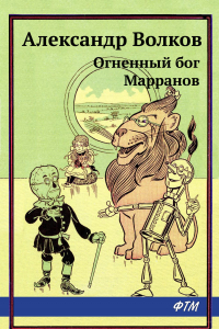 Книга Огненный бог Марранов