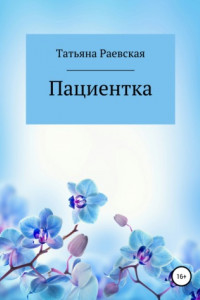 Книга Пациентка