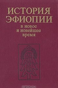 Книга История Эфиопии. В новое и новейшее время