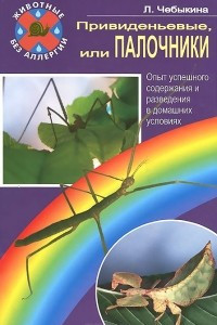 Книга Привиденьевые, или Палочники. Опыт успешного содержания и разведения в домашних условиях