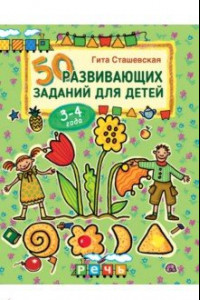 Книга 50 развивающих заданий для детей 3-4 лет