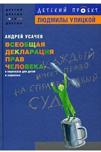 Книга Всеобщая декларация прав человека в пересказе для детей и взрослых